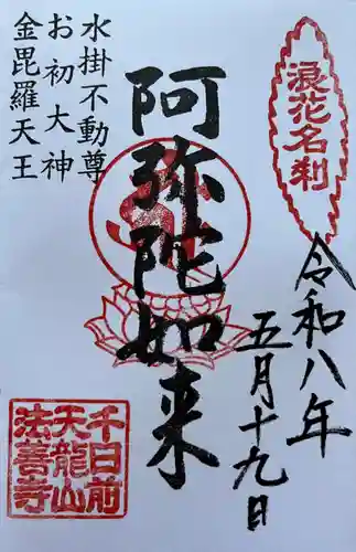 法善寺の御朱印