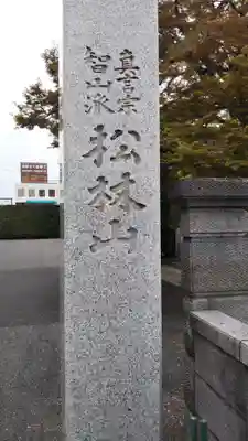 妙泉寺のその他建物