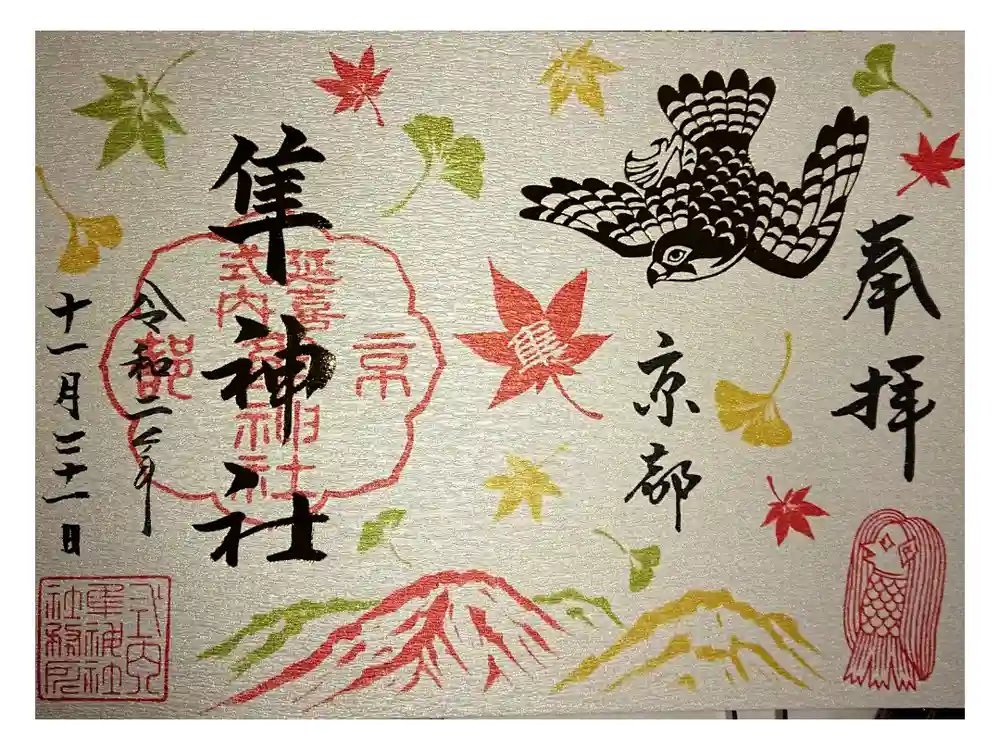 元祇園梛神社・隼神社の御朱印