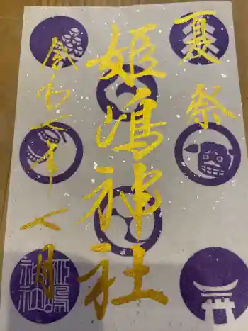 姫嶋神社の御朱印 2025年07月