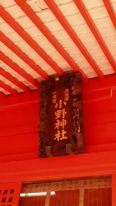 小野神社(東京都)