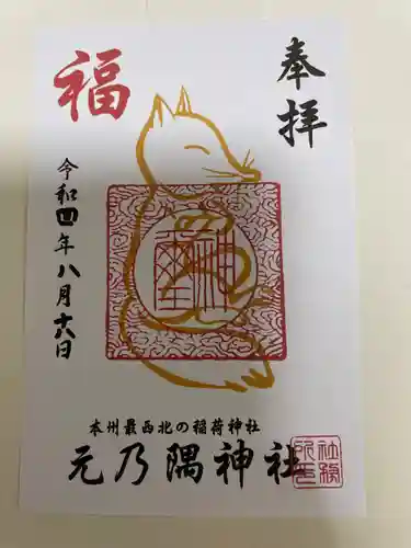 元乃隅神社の御朱印