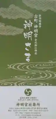 古町神明宮の授与品その他