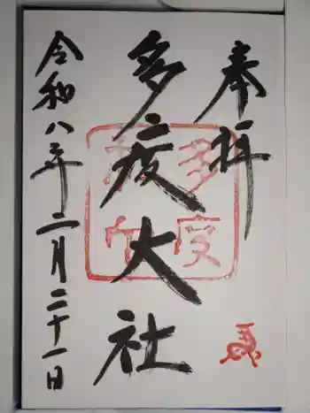 多度大社の御朱印 2026年02月
