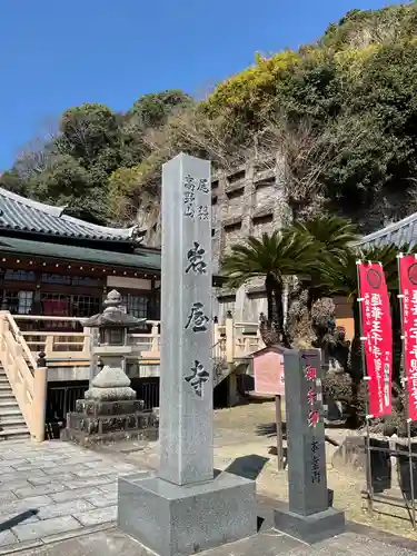 尾張高野山宗　総本山　岩屋寺(愛知県)