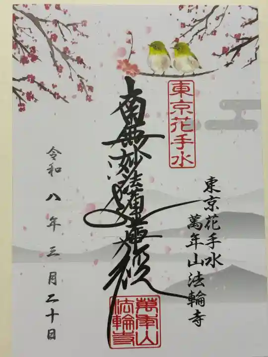 法輪寺の御朱印