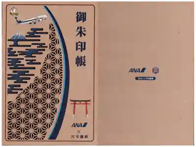 全日空版（穴守稲荷さまでは購入できません）