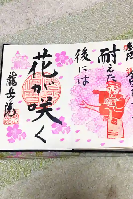 龍岳院の御朱印