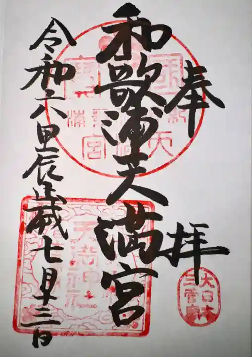 和歌浦天満宮(和歌山県)