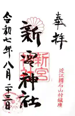 新宮神社の御朱印