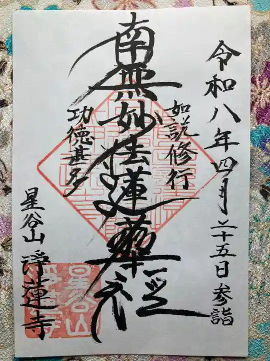 淨蓮寺(神奈川県)