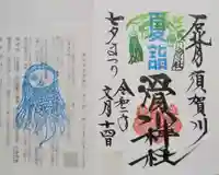 滑川神社 - 仕事と子どもの守り神の御朱印