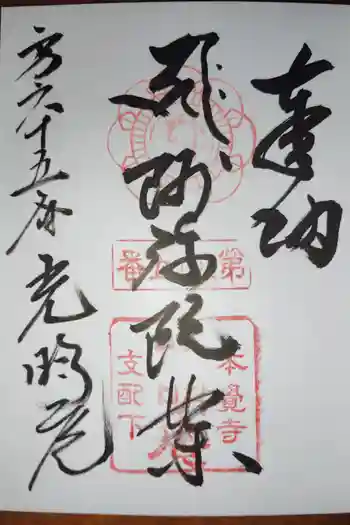光明庵の御朱印 2026年05月
