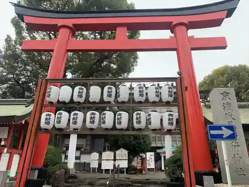京濱伏見稲荷神社(神奈川県)