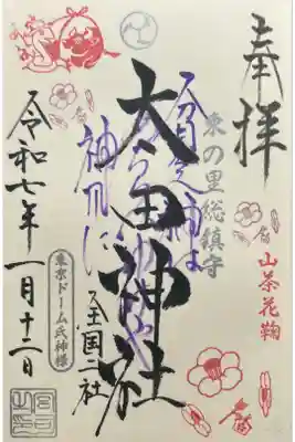 太田神社・高木神社の御朱印