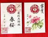 真言宗 善通寺派 薬王寺の御朱印