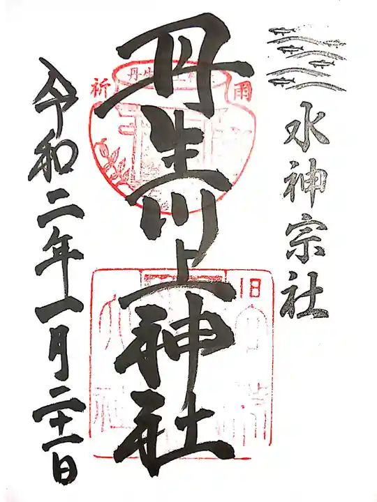 丹生川上神社(中社)の御朱印