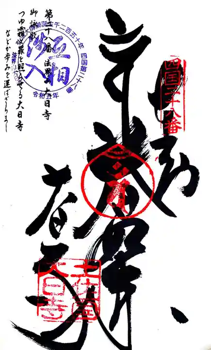 大日寺の御朱印