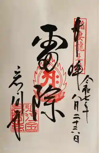 正法寺の御朱印