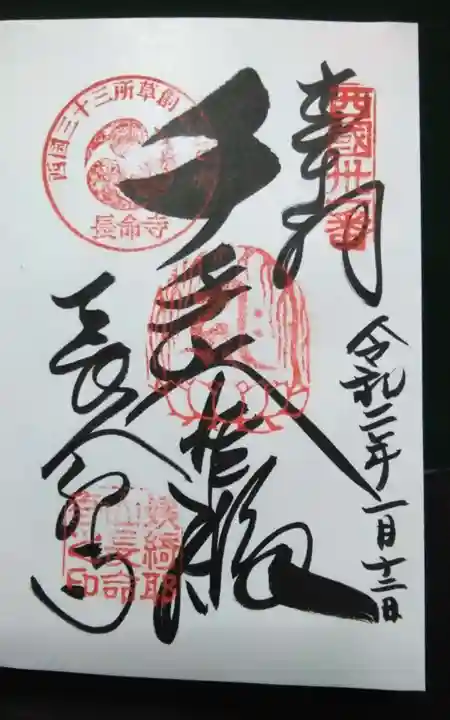 長命寺の御朱印