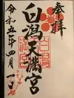 白潟天満宮(島根県)