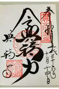 興福寺の御朱印