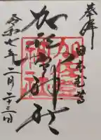 加佐登神社の御朱印