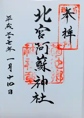 北宮阿蘇神社の御朱印 2015年01月