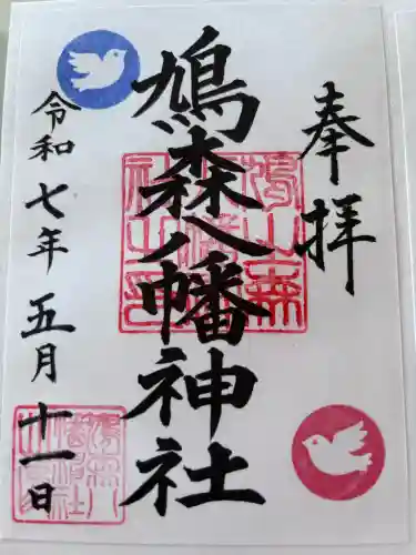 鳩森八幡神社の御朱印