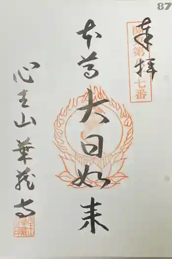 華蔵寺の御朱印 2021年08月