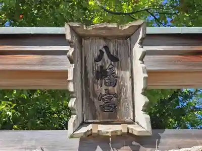 茱萸木八幡宮(大阪府)