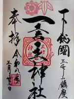 一言主神社の御朱印