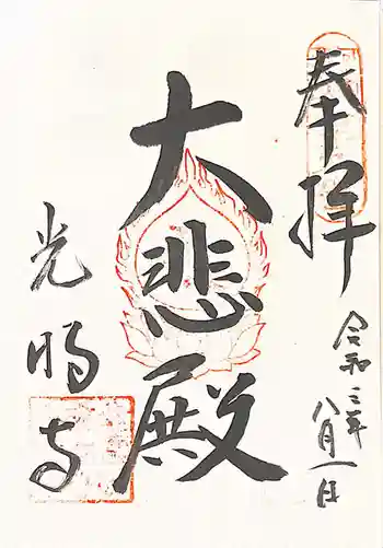 光明寺の御朱印 2021年08月