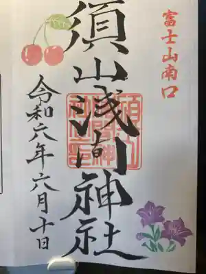 須山浅間神社(静岡県)