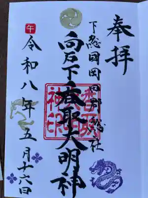 香取大明神の御朱印