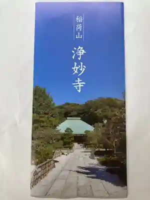 浄妙寺の授与品その他