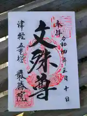 最勝院の御朱印