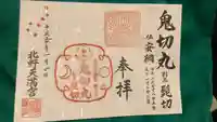 北野天満宮の御朱印