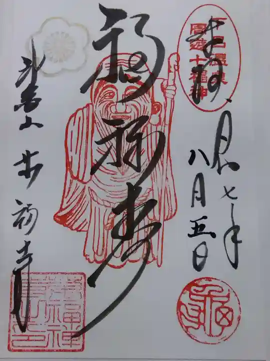 万福寺(岐阜県)