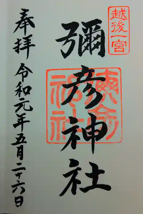 彌彦神社の御朱印