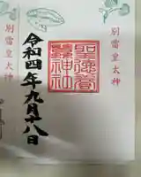 聖徳養蠶神社の御朱印