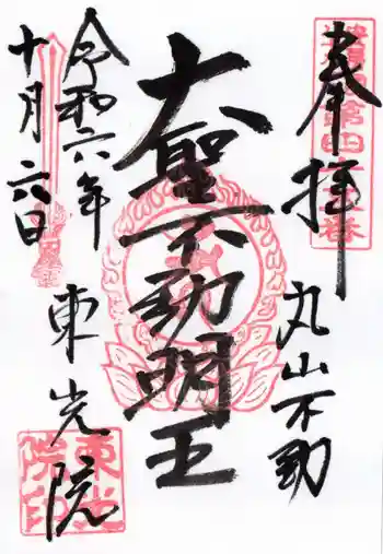 東光院の御朱印 2024年10月
