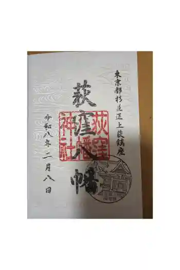 荻窪八幡神社の御朱印 2026年02月
