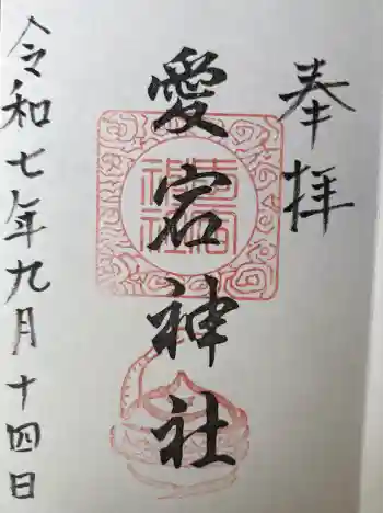 愛宕神社(横須賀)の御朱印 2025年09月