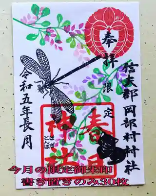 岡部春日神社～👹鬼門よけの🌺花咲く🌺やしろ～(福島県)