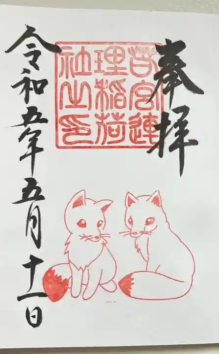 若宮八幡社の御朱印