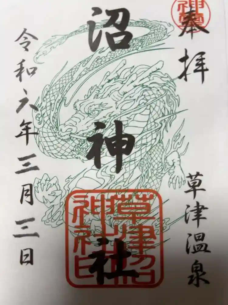 沼神社（白根神社境内社）の御朱印