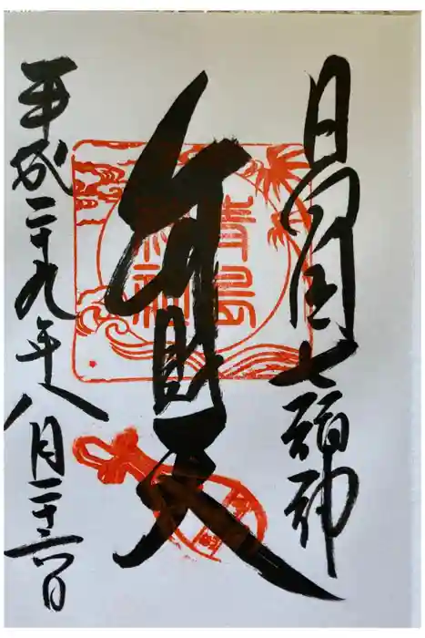 青島神社（青島神宮）の御朱印