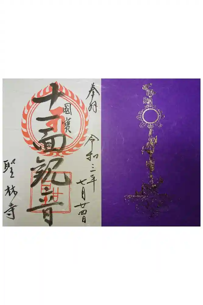 聖林寺の御朱印