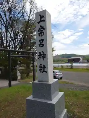 上常呂神社(北海道)